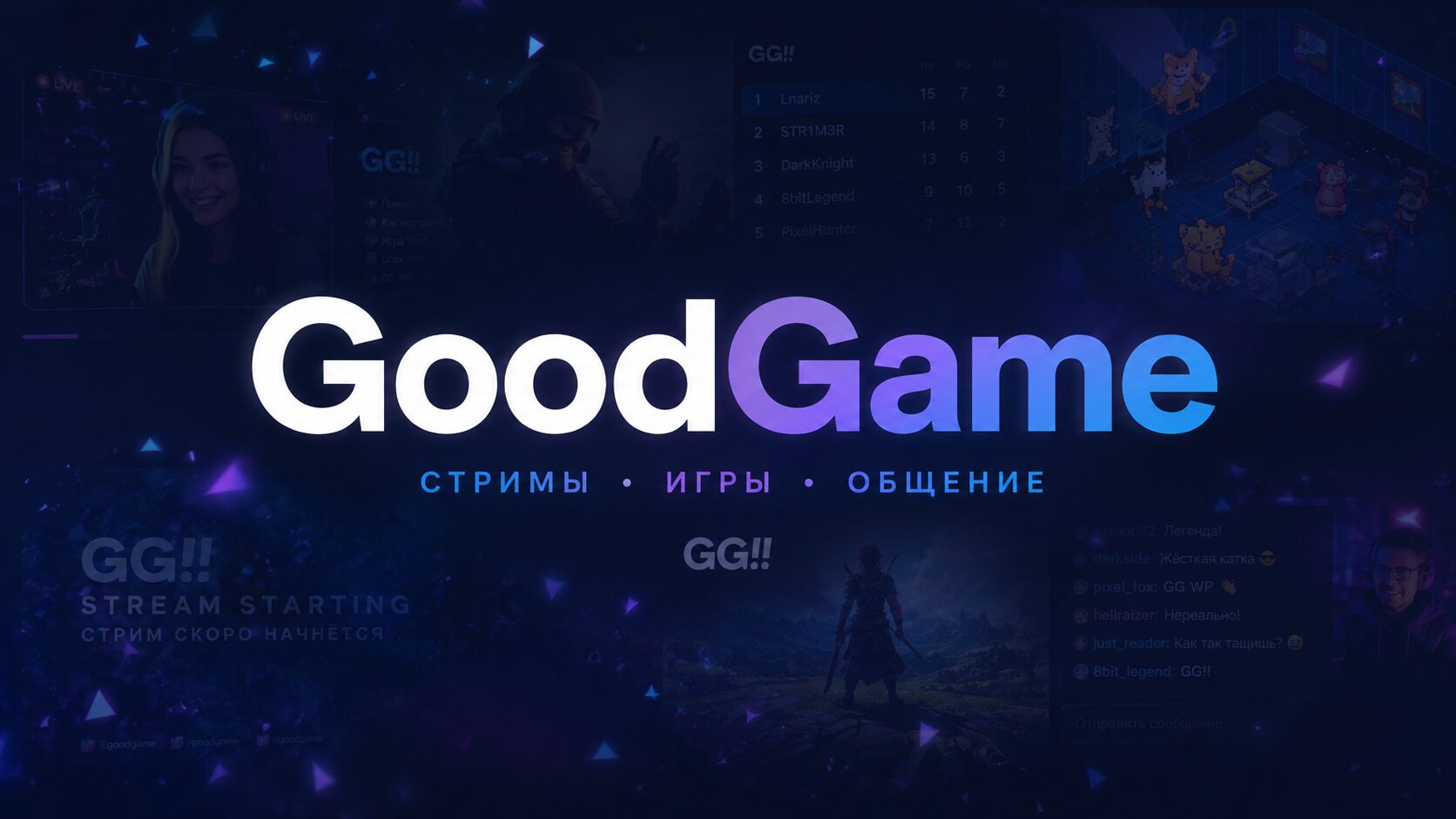 GoodGame как дополнительная площадка для стримов