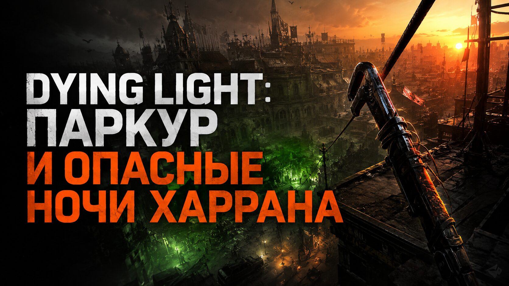 Обложка обзора Dying Light с ночной панорамой Харрана