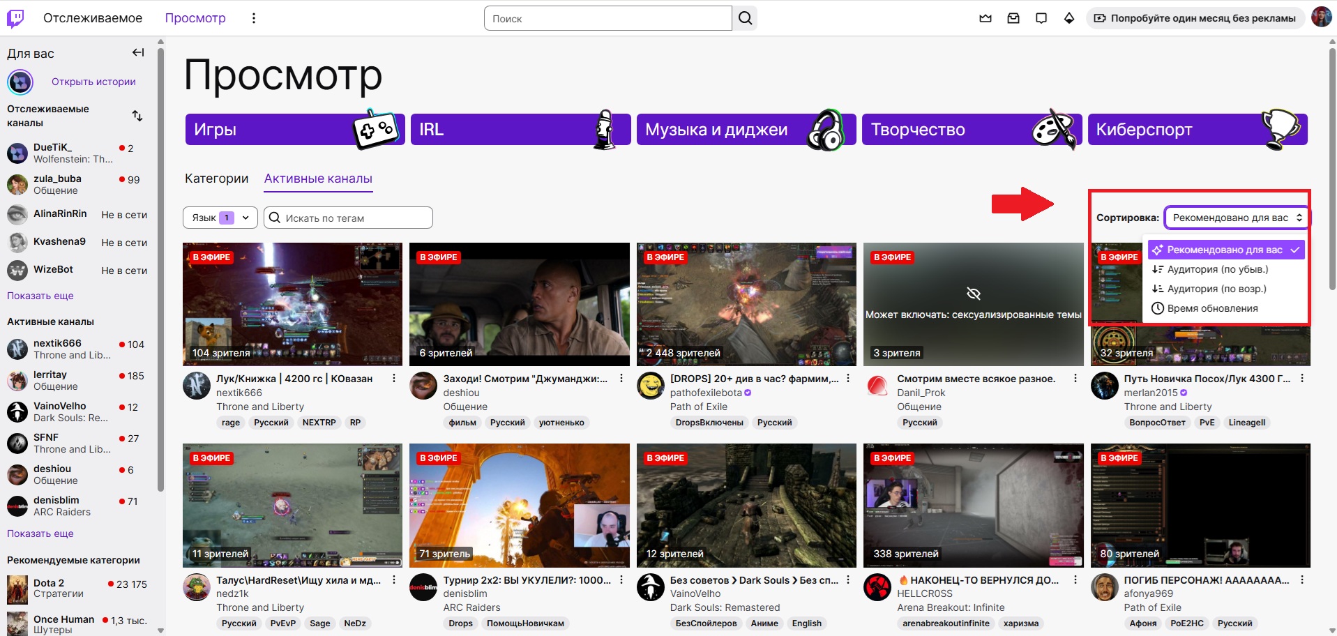 Персональные рекомендации активных каналов Twitch
