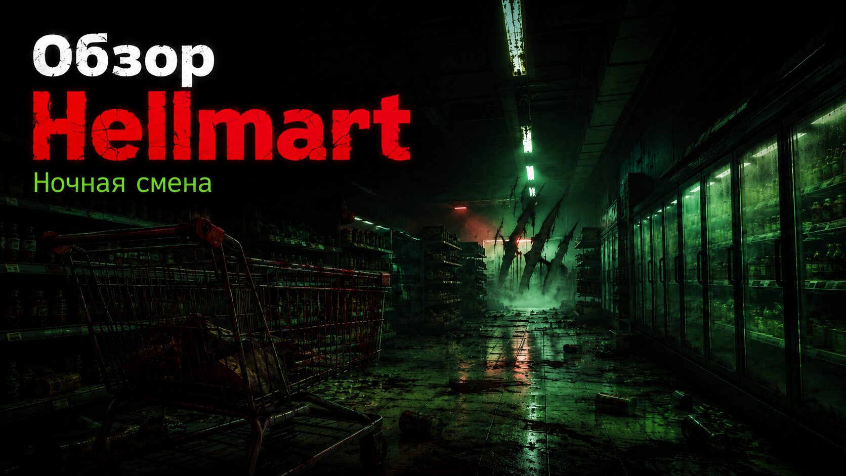 Hellmart — обзор после прохождения