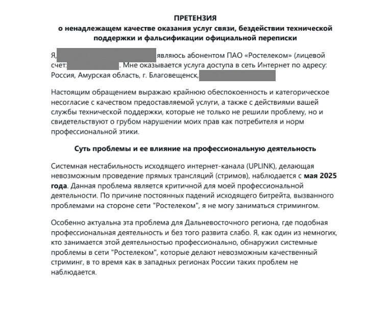 официальная претензия провайдеру из-за потерянных кадров на стриме