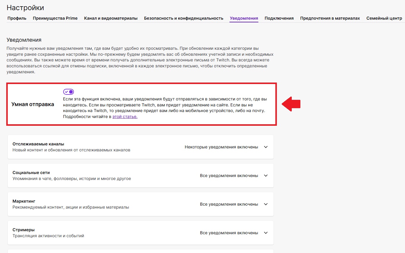 Настройка умной отправки уведомлений Twitch