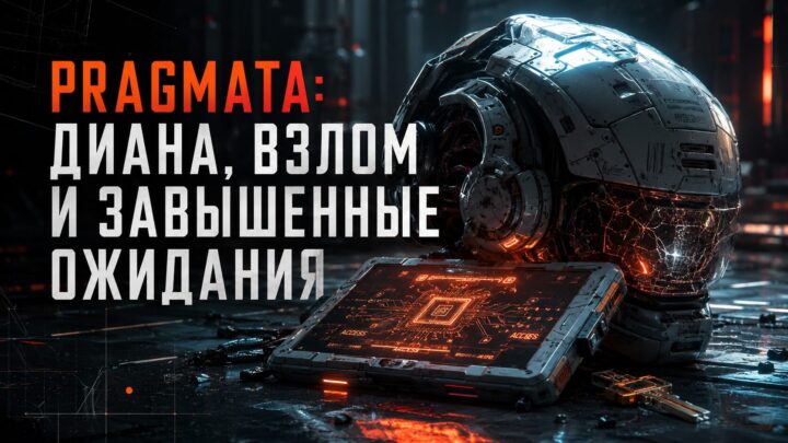 Обзор Pragmata: Диана, взлом и завышенные ожидания
