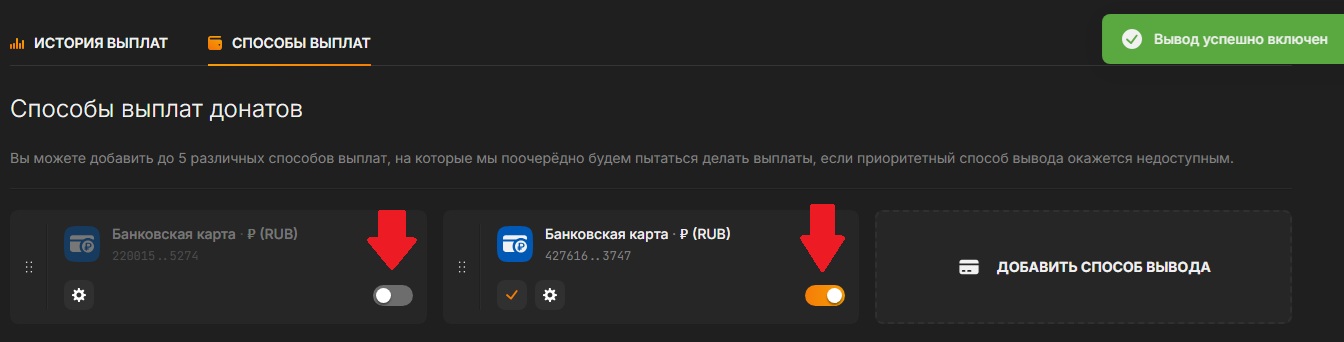 Переключатель автоматических выплат DonationAlerts