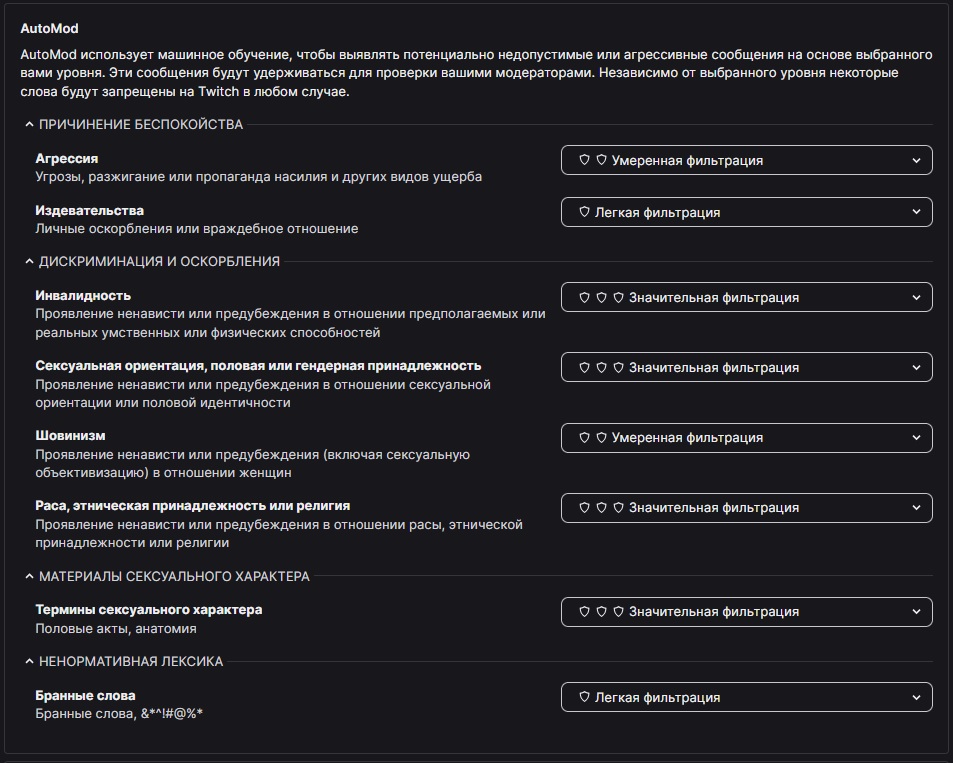 Индивидуальные уровни фильтрации AutoMod на Twitch-канале Lnariz