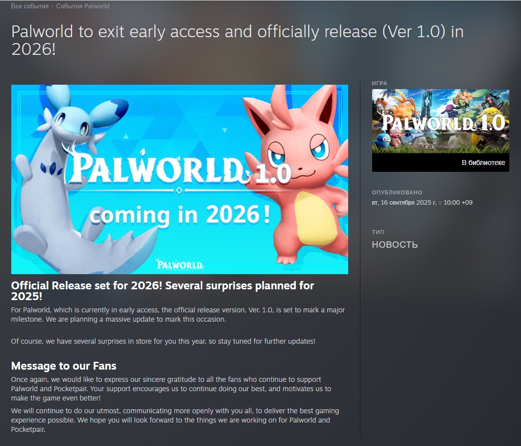 Palworld и переход игры из раннего доступа к версии 1.0