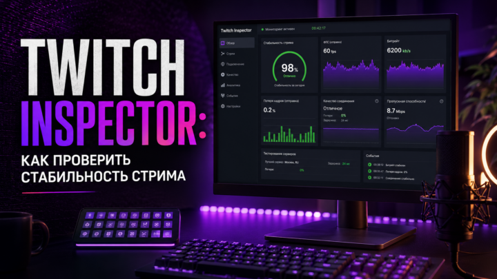 Twitch Inspector: как проверить стабильность стрима