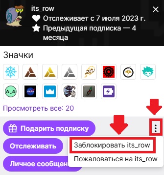 Блокировка пользователя через меню Twitch
