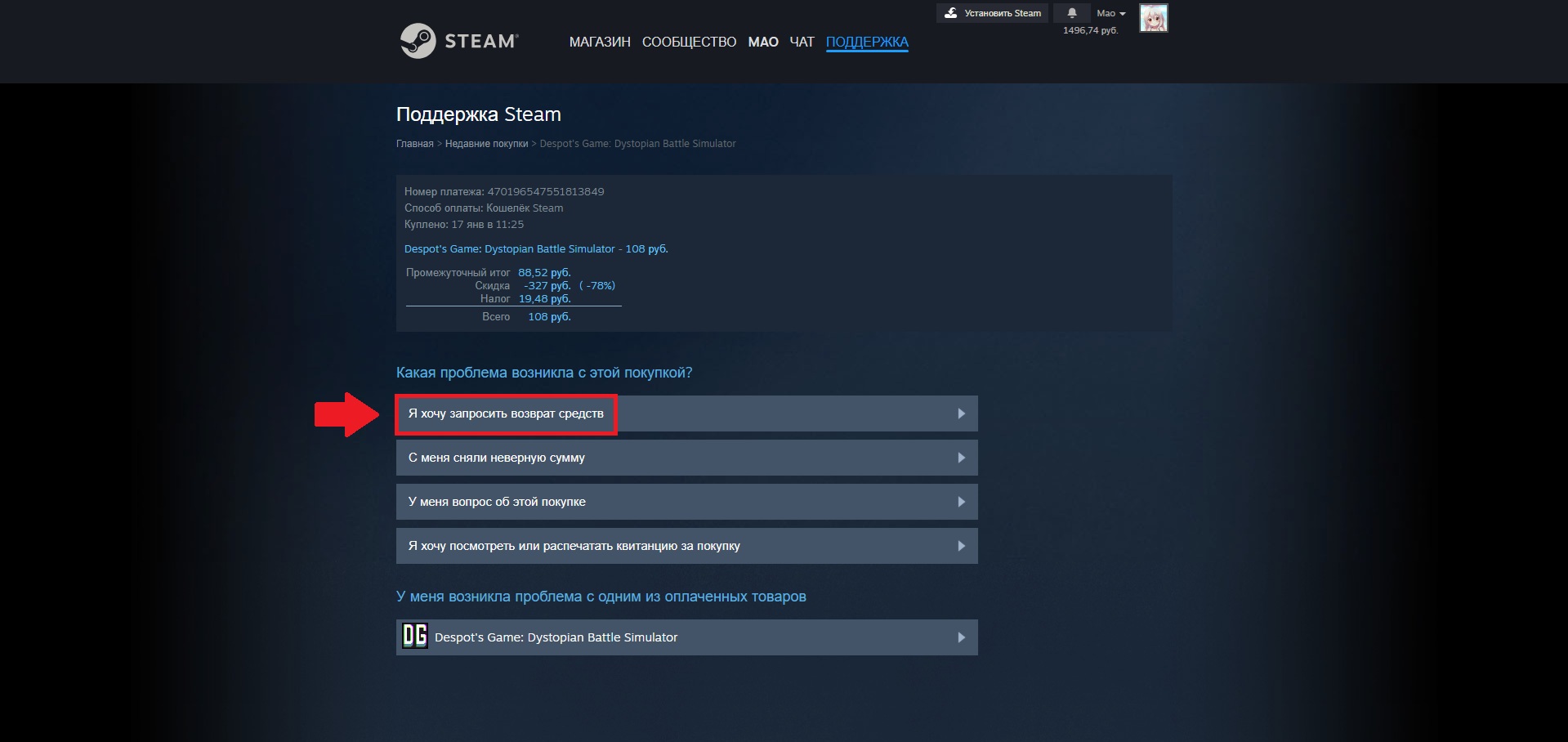 Пункт Я хочу запросить возврат средств в Steam