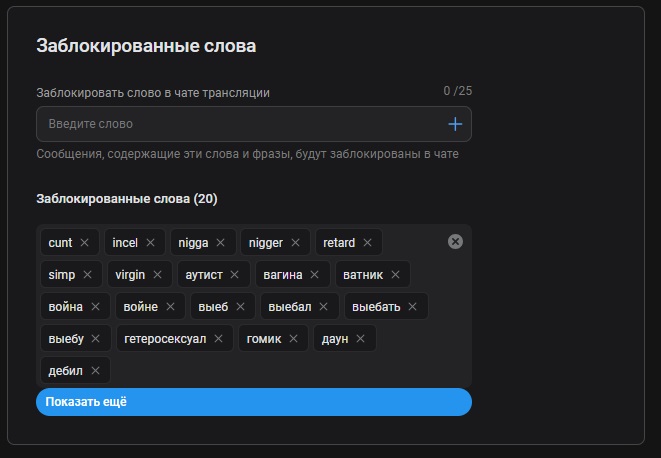 Заблокированные слова в настройках модерации VK Видео Live
