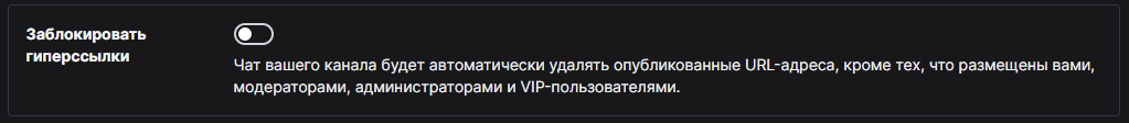 Настройка блокировки гиперссылок в панели модерации Twitch