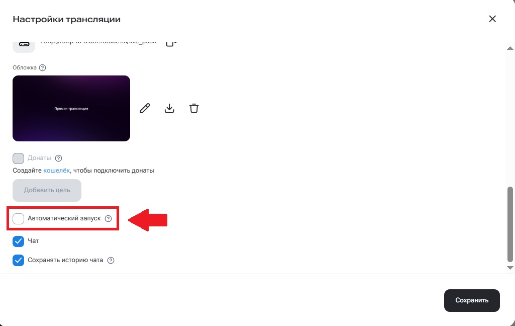 Настройка автоматического запуска трансляции RUTUBE