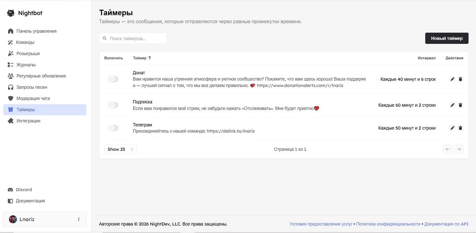 Раздел Timers в панели управления Nightbot