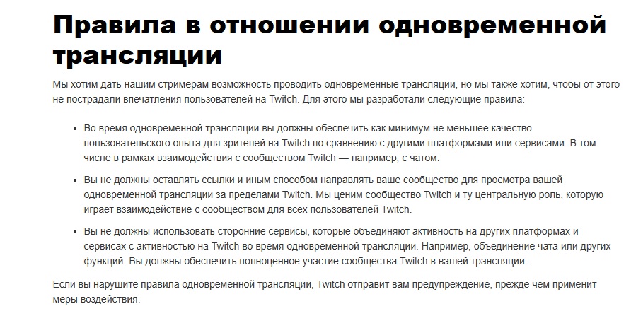 Правила Twitch для одновременной трансляции на другие площадки