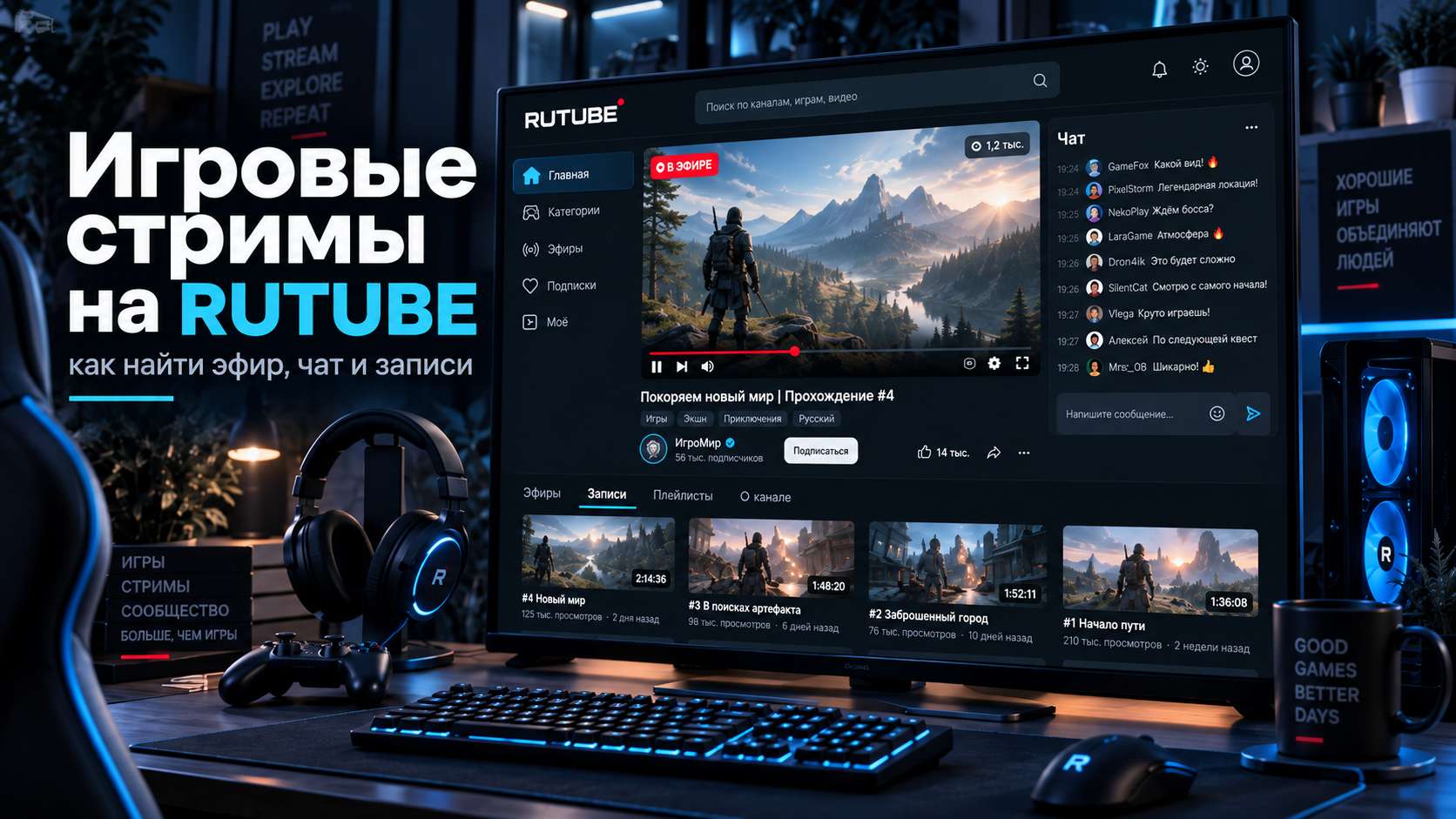 RUTUBE — игровые стримы, прямые трансляции и записи