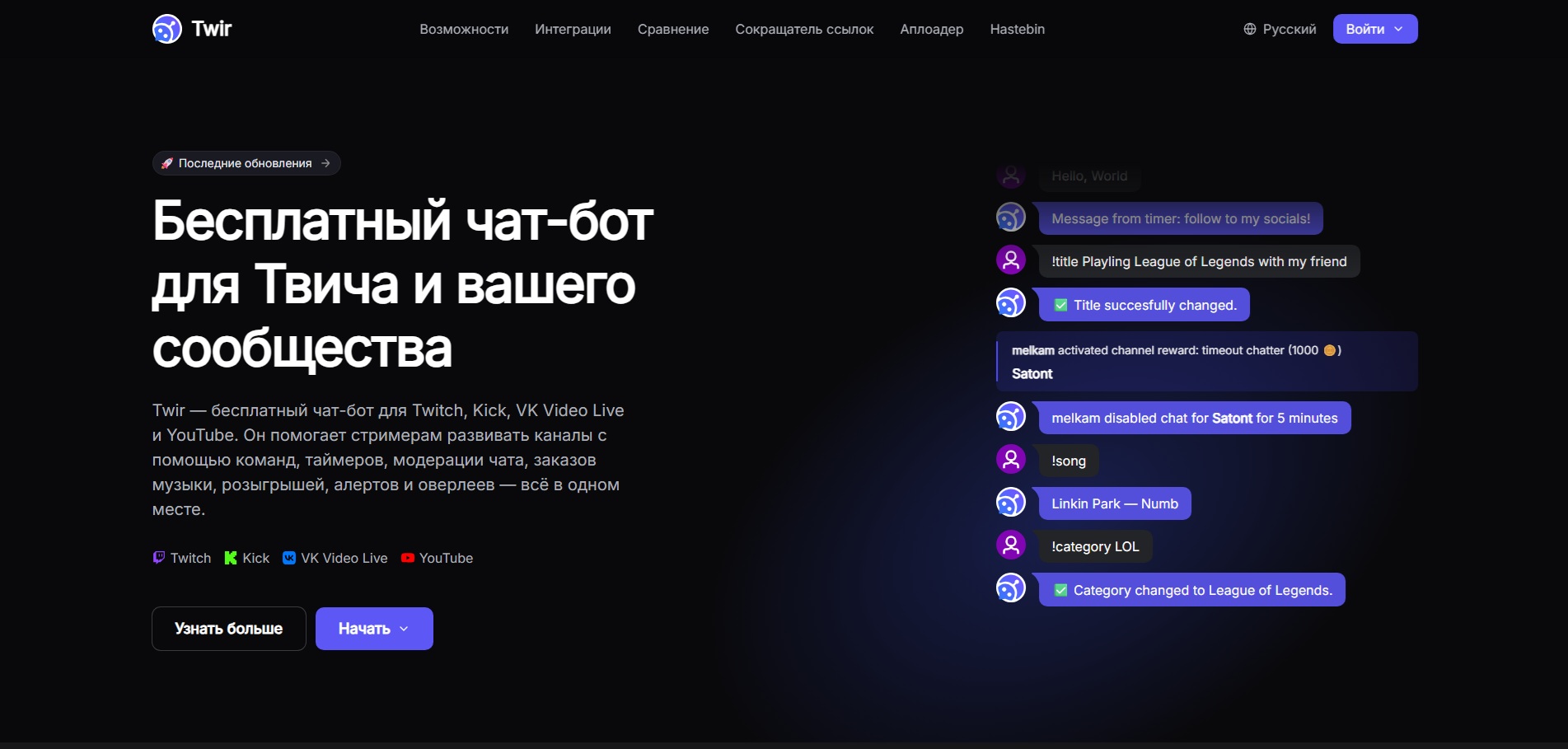 Twir — чат-бот для Twitch, Kick, VK Video Live и YouTube