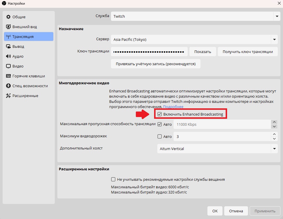 Enhanced Broadcasting в OBS для трансляции Twitch в 2K